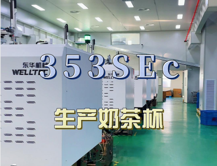 安徽馬鞍山某客戶大批量購買東華293，353SEc生產(chǎn)快餐盒及奶