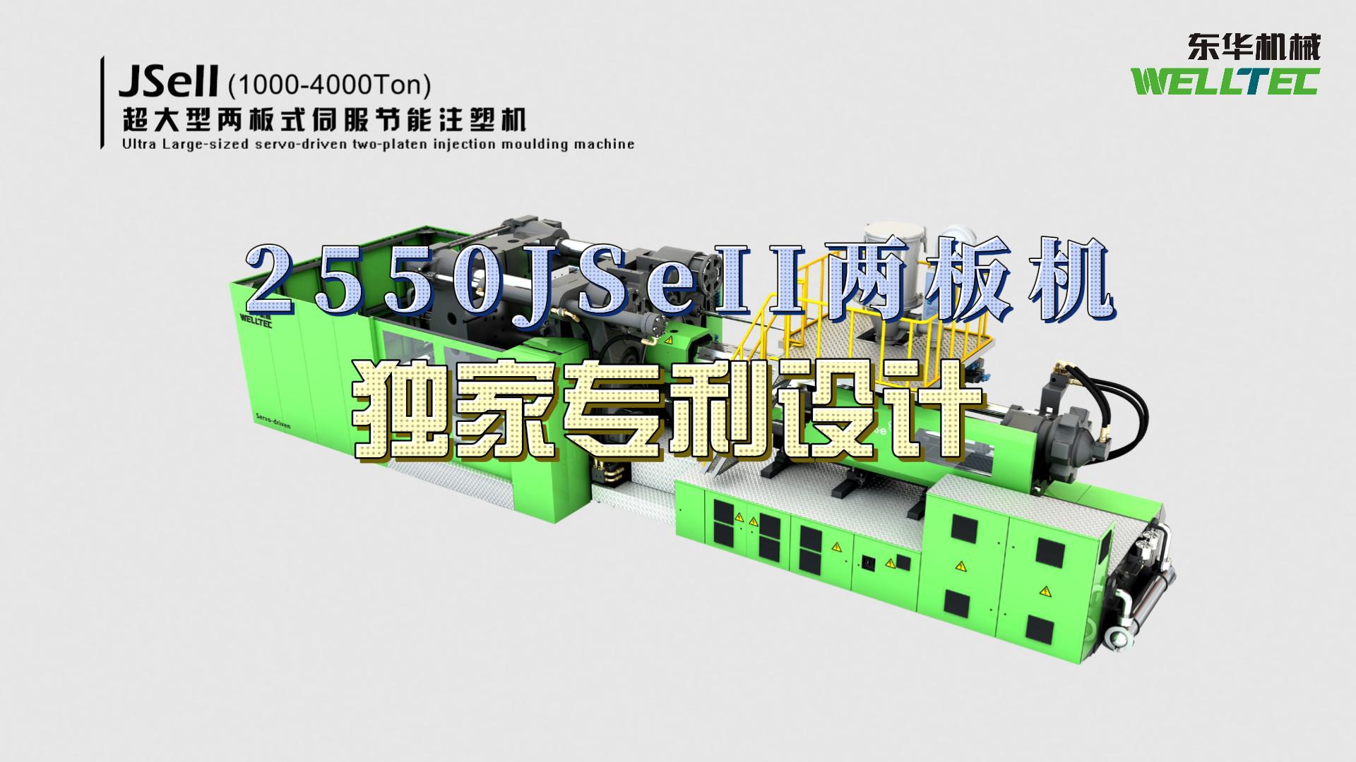 東華2550JSeII兩板機(jī)，獨(dú)家專利設(shè)計(jì)，超大四柱間距