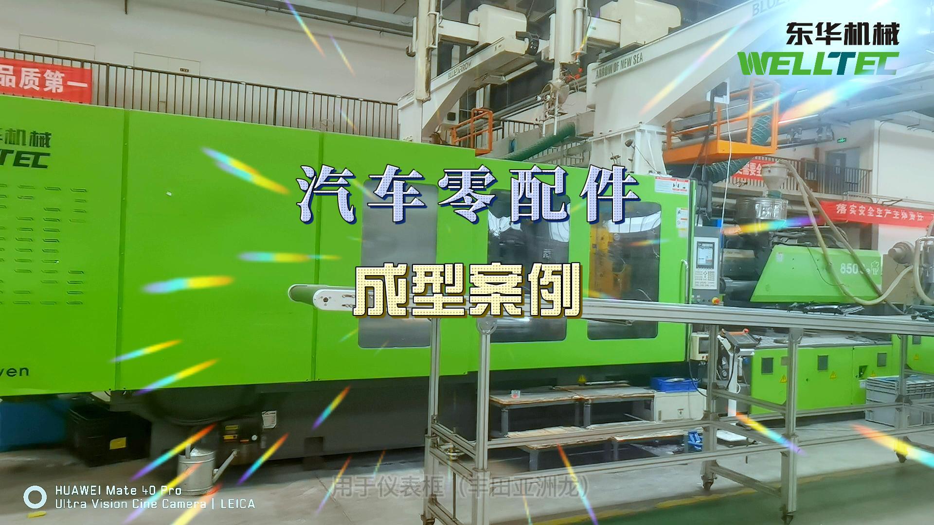 汽車門板，前格柵等汽車內(nèi)外飾的生產(chǎn)