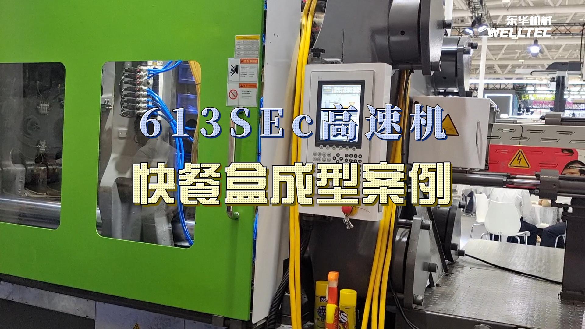 613SEc高速機快餐盒成型案例