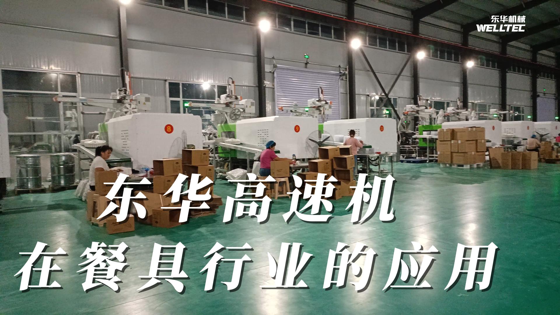 東華高速機在餐具行業(yè)的應(yīng)用